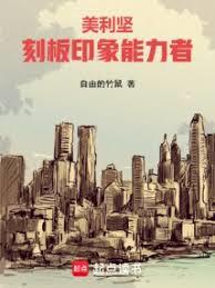 美利堅：刻板印象能力者