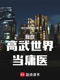 我在高武世界當庸醫