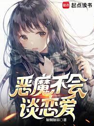 惡魔不會談戀愛