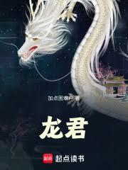龍君！