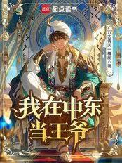 我在中東當王爺