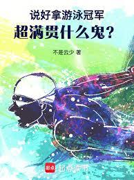說好拿游泳冠軍，超滿貫什麼鬼？