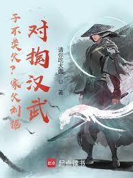 子不類父？家父劉據，對掏漢武！
