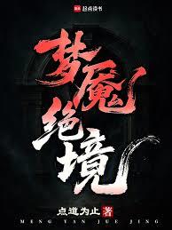 夢魘絕境