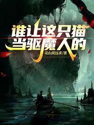 誰讓這隻貓當驅魔人的！