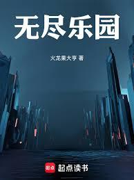無盡樂園