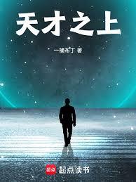 天才之上
