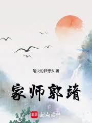 家師郭靖