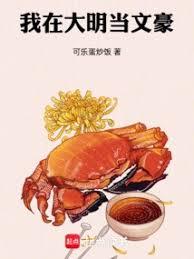 我在大明當文豪