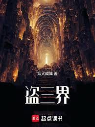 盜三界