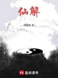 仙解