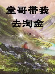 堂哥帶我去淘金