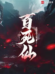 百死仙