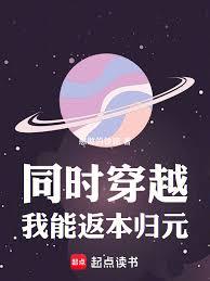 同時穿越：我能返本歸元