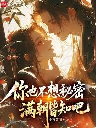 你也不想秘密滿朝皆知吧