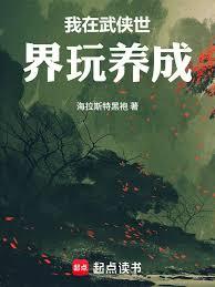 我在武俠世界玩養成