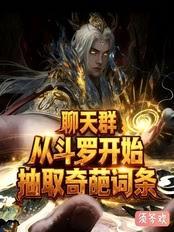 聊天群：從斗羅開始抽取奇葩詞條
