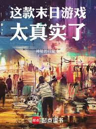 這款末日遊戲太真實了