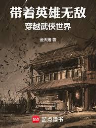 帶著英雄無敵穿越武俠世界