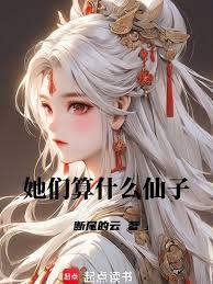 她們算什麼仙子？