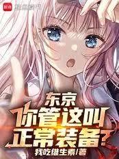 東京：裝備系男神