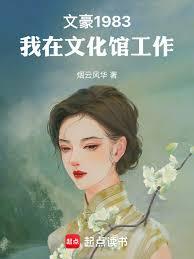 文豪1983：我在文化館工作