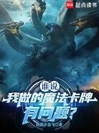 誰說我做的魔法卡牌有問題？
