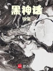 黑神話：鍾鬼