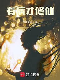 有病才修仙！