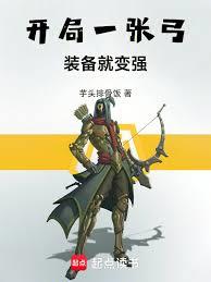 開局一張弓，裝備就變強