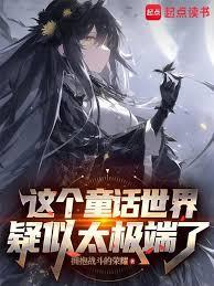 在童話世界當霸王怎麼了？