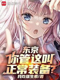 東京：你管這叫正常裝備？