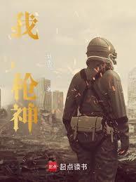 我，槍神！