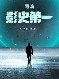 導演：影史第一