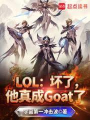 LOL：壞了，他真成Goat了