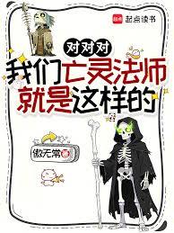 對對對，我們亡靈法師就是這樣的