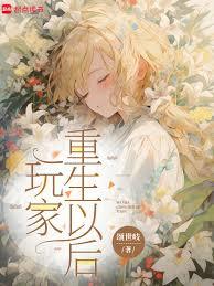 玩家重生以後