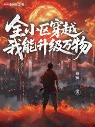 全小區穿越，我能升級萬物