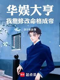 華娛大亨：我靠修改命格成帝