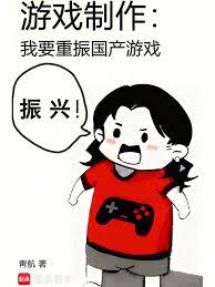 遊戲製作：我要重振國產遊戲