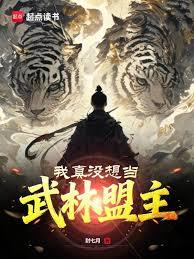 我真沒想當武林盟主
