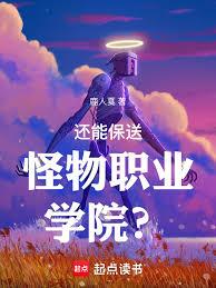 還能保送怪物職業學院？