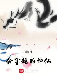 會穿越的神仙