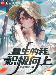 重生的我積極向上