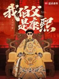 我伯父是康熙