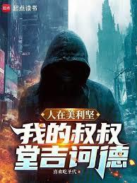 人在美利堅：我的叔叔堂吉訶德