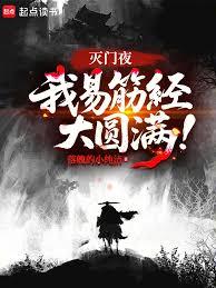 滅門夜，我易筋經大圓滿！