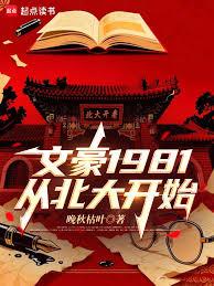 文豪1981：從北大開始