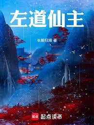 左道仙主