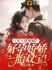 小嬌媳要隨軍，禁慾指揮官心慌慌